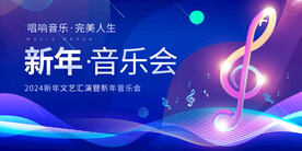 新年音乐会