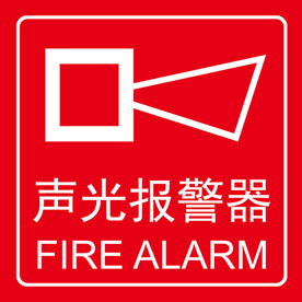 声光报警器