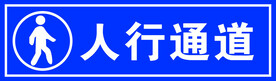 人行通道