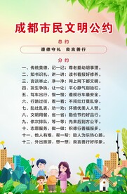 成都市民文明公约