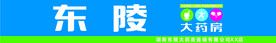 东陵大药房