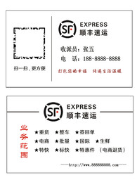 顺丰速运快递名片