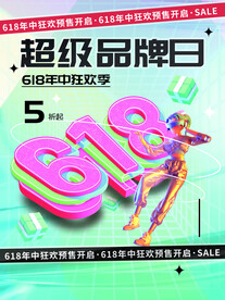 电商活动海报