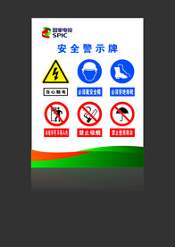 安全警示牌