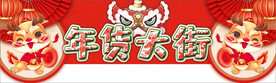 年货