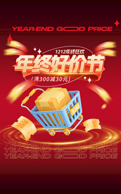 红色潮酷双年终好价节海报