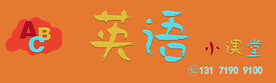 英语小课堂