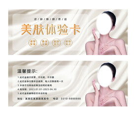 美肤体验卡