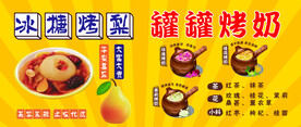 冰糖烤梨 罐罐烤奶