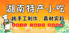 湖南特产小吃