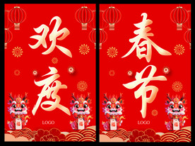 欢度春节