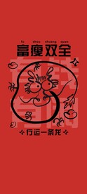 龙年手机壁纸-富瘦双全