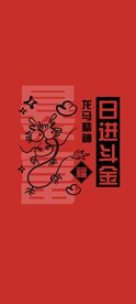 龙年手机壁纸-日进斗金