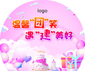 生日会背景