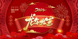 2024春节背景