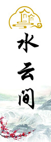 发光门牌 水云间  