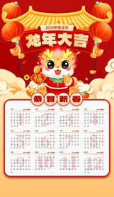 龙年大吉挂历