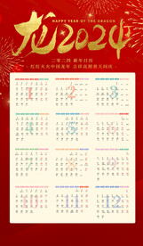 2024年挂历