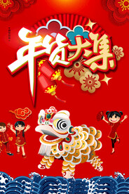 年货大集