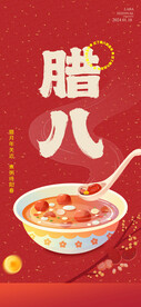 腊八节海报