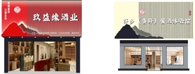 酒业门头效果图