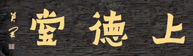 上德堂
