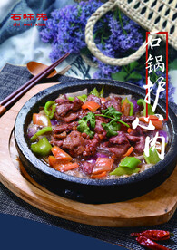 石锅菜