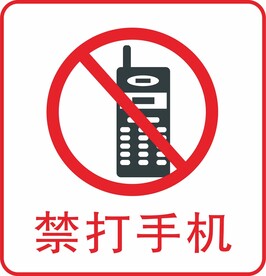 禁打手机
