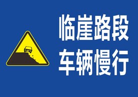 小心行驶