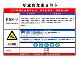 职业病危害告知卡  氢氧化钠