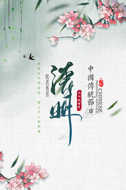 清明节传统节日海报
