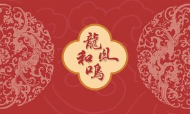 龙凤和鸣