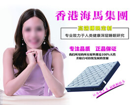 香港海马床垫广告