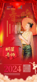 明星导师红色海报 