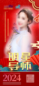 明星导师红色海报 