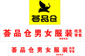 荟品仓男女服装标志店招