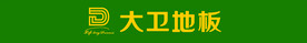大卫地板
