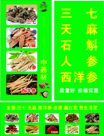 中药材