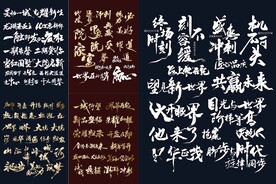 书法 毛笔字 笔触艺术字