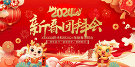 2024新春团拜会展板