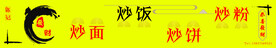 炒面