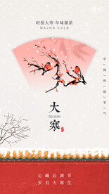 时值大寒年味渐浓古风节气海报设