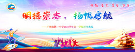 明德崇志开学典礼展板设计