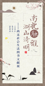 南北融雅 湖山清明