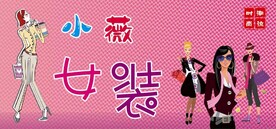 女装店招牌 海报 时尚女装店
