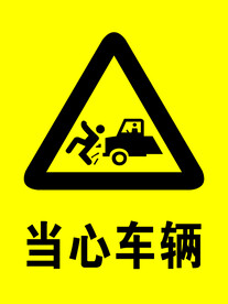 当心车辆