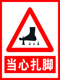 当心扎脚