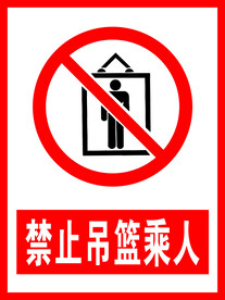 禁止吊篮乘人