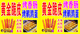 黄金烤香肠海报