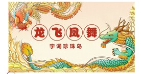 龙飞凤舞